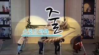 홍주순복음교회 제 4회 찬양의 밤 - 스킷드라마 줄