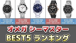 【2023年版 オメガ シーマスター注目モデル5選】OMEGA SEAMASTERのおすすめはこれ！ランキングでご紹介！