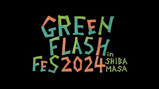 グリーンフラッシュフェス2024 in 芝政 【福井県坂井市 日本海と夕日、広大な芝生広場を会場としたリゾート型音楽フェス】