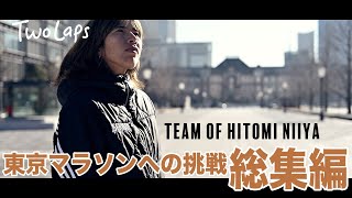 新谷仁美-東京マラソンチャレンジ-総集編-インタビューあり