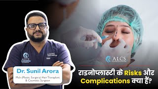 राइनोप्लास्टी के risks और complications क्या हैं? | Dr Sunil Arora | ALCS Clinic Jaipur