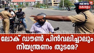 Pothu Vedhi: ലോക് ഡൗണ്‍ പിന്‍വലിച്ചാലും നിയന്ത്രണം തുടരണ്ടേ? | 6th April 2020