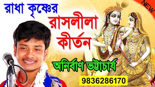 রাধা কৃষ্ণের রাসলীলা ! বাংলা কীর্তন ! অনির্বাণ ভট্টাচার্য কীর্তন ! Anirban Bhattacharjee Kirtan 2023