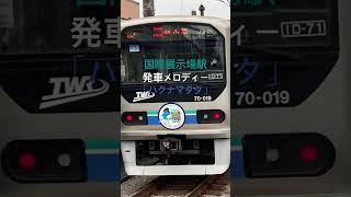 国際展示場駅発車メロディー「ハクナマタタ」