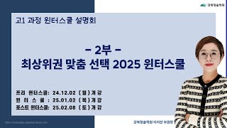 [강북청솔] 현 중3을 위한 2025 윈터스쿨 설명회