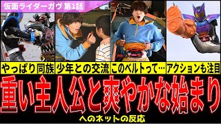 《特撮反応集》「仮面ライダーガヴ第1話『おカシな仮面ライダー!?』重い主人公と爽やかな始まり」へのネットの反応