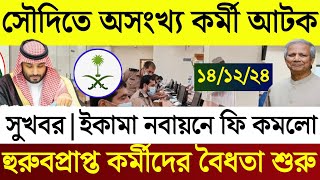 সৌদির খবর - সৌদিতে অসংখ্য প্রবাসী বাংলাদেশী প্রেফ*তার | হুরুবপ্রাপ্ত কর্মীদের বড় সুখবর | Saudi News