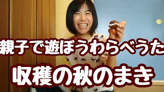 【わらべうた】親子であそぼうわらべうた〜収穫の秋のまき（しぐさ遊び、やってあげる遊び）