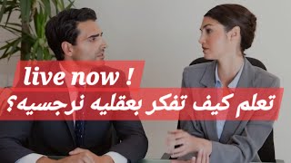 كيف تفكر بالعقليه النرجسيه و بالمنطق النرجسي لتحمي نفسك لايف خطير مع دكتور احمد فؤاد ♥️