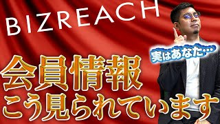 【ビズリーチ】知ることのない裏側こっそり解説します。