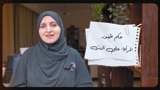 حكم ظهور المرأة على النت أو نشر صورها | سلسلة أحكام فقهية