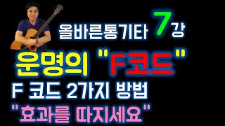 올바른통기타 7강 - 기타 초보 극복해야 될 F코드 잡는법, 코드표 보는법 통기타 초보 ~ 통기타 연주 캄뮤직 제공 통기타 강좌 강습 레슨 기타 독학 쉬운곡 자세한 기타 강의