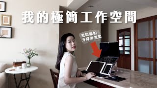 我的極簡工作桌｜無紙筆＋數位化＋筆電架＋多工鍵盤滑鼠，打造不分心的整潔桌面！How To Set Up My Workspace? #WFH