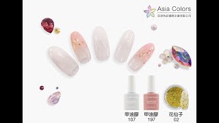 亞洲色彩Asia Colors-商業快速凝膠美甲 -『純白優雅花仙子』