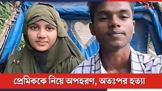 প্রেমিককে নিয়ে অপহরণ, অতঃপর হত্যা । তরুণী গ্রেপ্তার । TimesToday