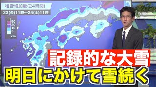 【西日本で大雪警戒】明日にかけて雪続く 高知では記録的な大雪に