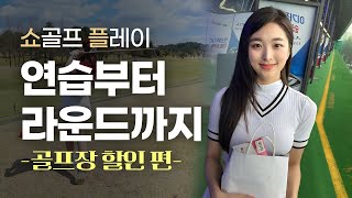 골프장 그린피 최대 4만원 할인 예약 하는 법🔥 | 쇼골프 | SHOWGOLF | XGOLF