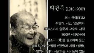 책 읽어주는 여자, 밑줄 긋는 남자 - 금아 피천득 추모특집  _#001