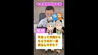 Q 年金は何歳からもらうのが一番得ですか？#shorts