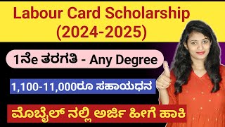 Karnataka Labour Card Scholarship Online Application in Mobile | Apply Labour Card Scholarship