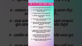 ଏହି ୧୦ ଟି କଥା ମନେ ରଖନ୍ତୁ #shorts #shortsfeed #trendingshorts #shortsvideo #youtubeshorts #odia