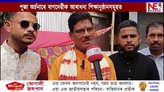 🔸পূজা অৰ্চনাৰে বাগদেৱীক আৰাধনা শিক্ষানুষ্ঠানসমূহত