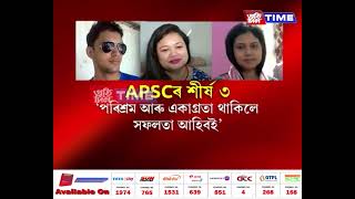 অসম লোকসেৱা আয়োগৰ পৰীক্ষাত ৰাজ্যৰ ভিতৰতে শীৰ্ষস্থান দখল কৰিলে বাক্সাৰ বিজিত পাঠকে।চাওক সবিশেষ