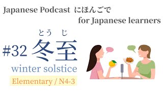 #32 【冬至 winter solstice 】 Elementary / N4-3 Japanese Podcast for Japanese learners