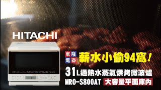 日立 ◤過熱水蒸氣烘烤微波爐◢ MROS800AT