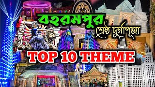 Berhampore Top 10 Durga Puja 2024. Berhampore Durga Puja 2024 . Baharampur Durga Puja 2024