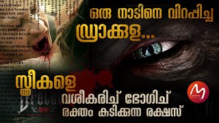 ഗ്രാമത്തിൽ രക്തരക്ഷസിന്റെ വിളയാട്ടം | ഡ്രാക്കുള ആ കുഗ്രാമത്തിൽ എത്തിയതിന്റെ ലക്ഷ്യമെന്താണ്