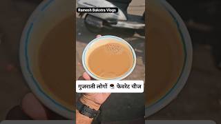 गुजराती लोगों की फेवरेट चीज #gujarati #gujju #rajkot  #chai #chailover #sorts #youtubeshorts