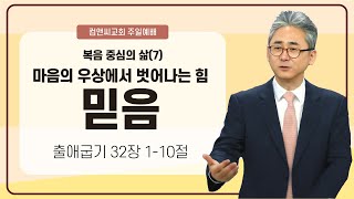 컴앤씨교회ㅣ2024.10.27 주일예배ㅣ김단일 목사 | 복음 중심의 삶(7) : 마음의 우상에서 벗어나는 힘, 믿음 | 출애굽기 32장 1-10절