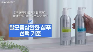 [블랙포레] 탈모정보1편_탈모증상 완화샴푸 선택 기준