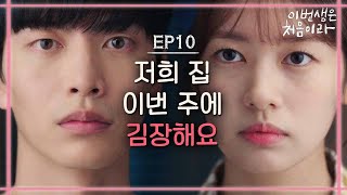 [#이번생은처음이라] EP10-15 정소민, 마음의 공격수로 태세 전환! 첫 번째 공격은 '김장'?!