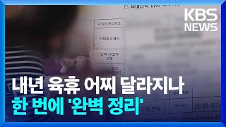 내년 육아휴직 어떻게 달라지나?…한 번에 '완벽 정리' [친절한 뉴스K]  / KBS  2024.08.30.