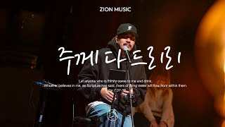 [찬양] 주께 다 드리리 | 자이언뮤직 | 예배 | 기도 | 찬양 | 묵상 | 스프링하우스