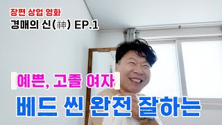 베드 씬 완전 잘 하는 신인 배우 / 경매의 신(神)] EP.1 [예쁜, 고졸 여자]