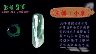 2025.1.11晚｜莹佳翡翠｜小東直播｜珠宝翡翠｜珠宝戒指｜jewellery jadeite｜翡翠戒子｜翡翠蛋面｜满色翡翠｜天然A货翡翠｜翡翠投资｜直播代购｜顶级翡翠｜高级翡翠｜首饰