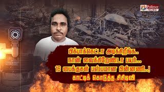 பிக்பாக்கெட்டா அடிக்கிறீங்க..நான் வைக்கிறேண்டா பயர்.. 16 பைக்குகள் பஸ்பமான பின்னணி..!