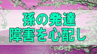 [テレフォン人生相談 - TEL人生相談 ] 孫の発達障害を心配し暴走気味の祖母!生兵法は怪我の元!