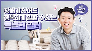 [LG소셜캠퍼스와 사회적기업] 장애인 예술가들이 편견없이 재능을 펼칠 수 있는 곳, '스프링샤인'