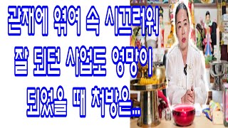 [경기광주용한점집] 관재에 엮여 속 시끄러워 잘 되던 사업도 엉망이 되었을 때 처방은