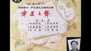 1964年  「幸运之声- 第五辑」 专辑 (粤曲) ( 6 首)