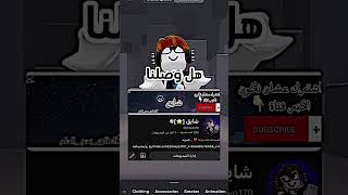 هل وصلنا 🤨 #roblox #روبلوكس #shorts #تفاعلو #لايك #اشتراك #شايق #جيش_شايق #لايك_اشتراك