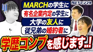 【イマシカ参戦！】学歴コンプが抱える悩みに一同爆笑ｗｗｗｗ｜Vol.986