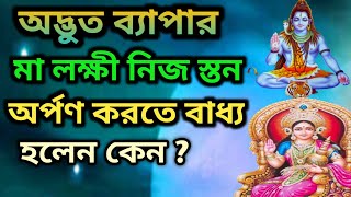 বেলগাছের জন্ম কিভাবে হল? | বেলপাতা শিবের এত প্রিয় কেন?