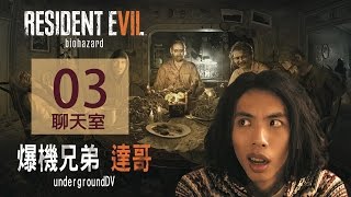 2017-4-18 爆機兄弟 達哥 FIFA 17 Resident Evil 7 Chatroom EP3