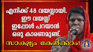 എനിക്ക് 48 വയസ്സായി.ഈ വയസ് ഇപ്പോൾ പറയാൻ ഒരു കാരണമുണ്ട്.സാക്ഷ്യം കേൾക്കാം!