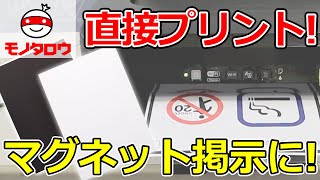 【印刷できる! 】マグネットペーパー プリントができるタイプ 使用例【MonotaRO取扱商品】,